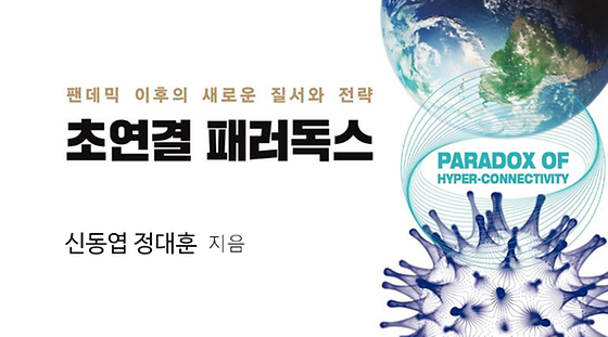 초연결 패러독스: 팬데믹 이후의 새로운 질서와 전략