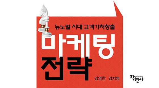 마케팅 전략: 뉴노멀 시대 고객가치창출