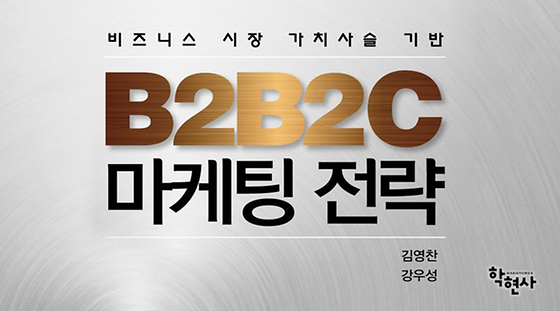 B2B2C 마케팅 전략: 비즈니스 시장 가치사슬 기반
