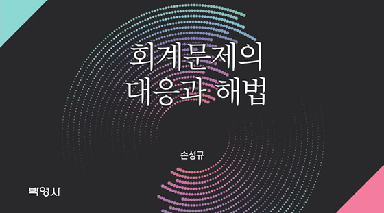 회계문제의 대응과 해법