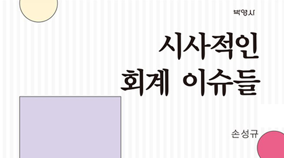 시사적인 회계이슈들