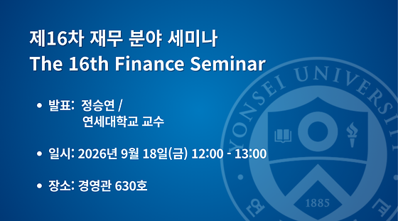 제16차 재무 분야 세미나