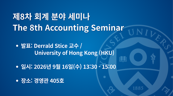 제8차 회계 분야 세미나