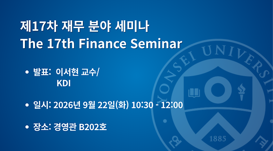  제17차 재무 분야 세미나