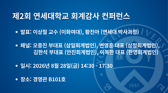 제2회 회계감사 컨퍼런스