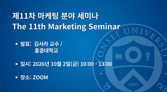  제11차 마케팅 분야 세미나