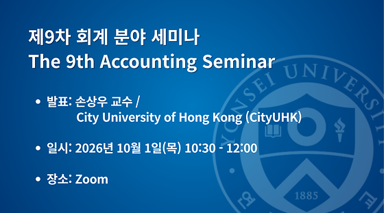 제9차 회계 분야 세미나