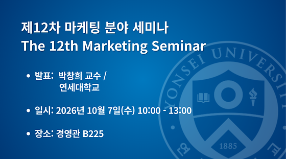  제12차 마케팅 분야 세미나
